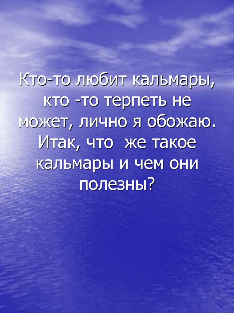 Кто-то любит кальмары, кто -то терпеть не может, лично я обожаю. Итак, что  же такое кальмары и чем они полезны?
