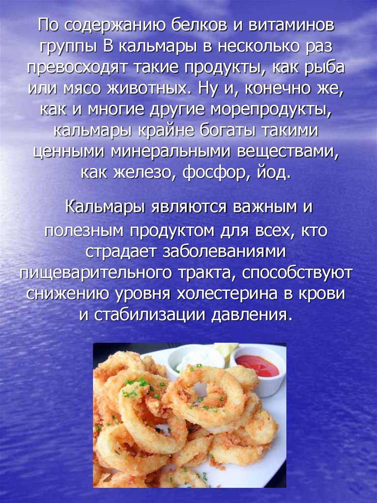 По содержанию белков и витаминов группы В кальмары в несколько раз превосходят такие продукты, как рыба или мясо животных. Ну