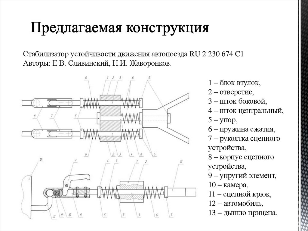 Предлагаемая конструкция