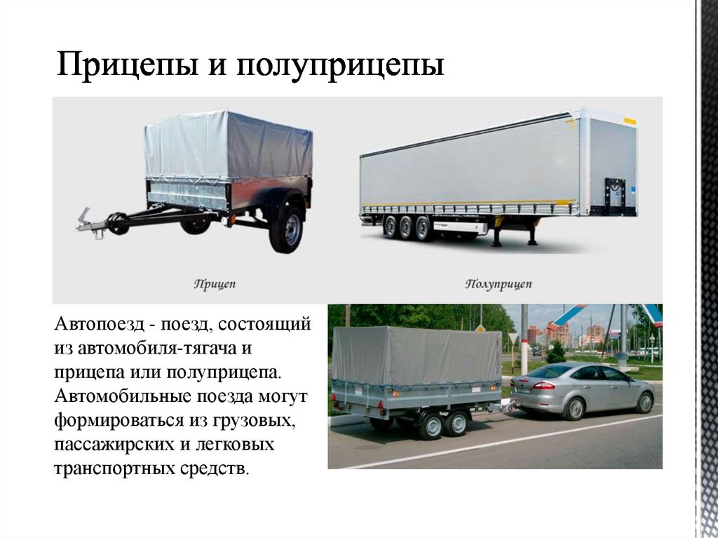 Прицепы и полуприцепы