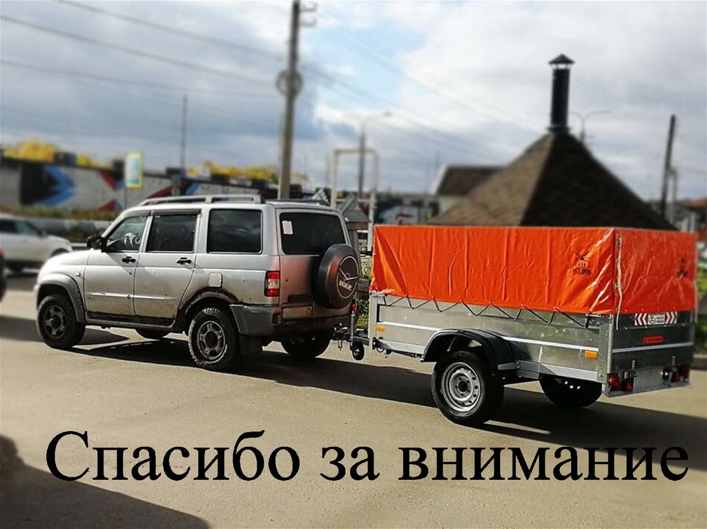 Спасибо за внимание