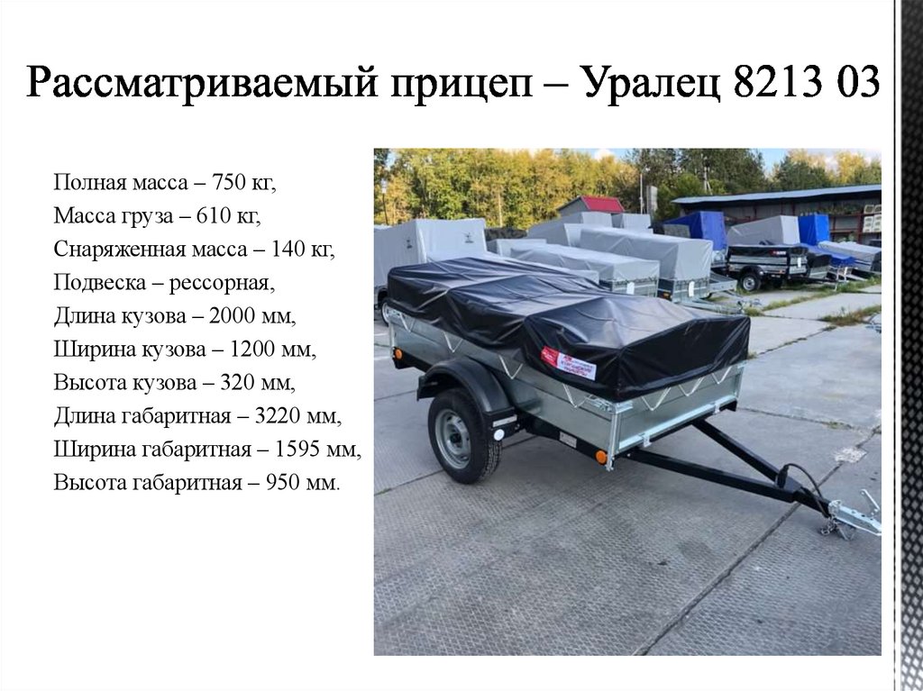 Рассматриваемый прицеп – Уралец 8213 03