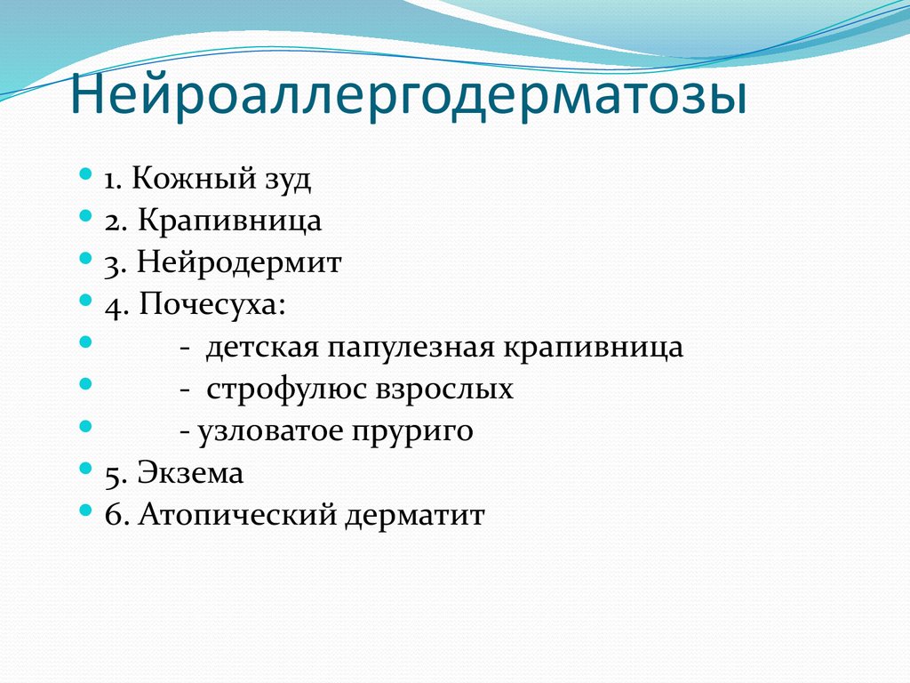 Нейроаллергодерматозы