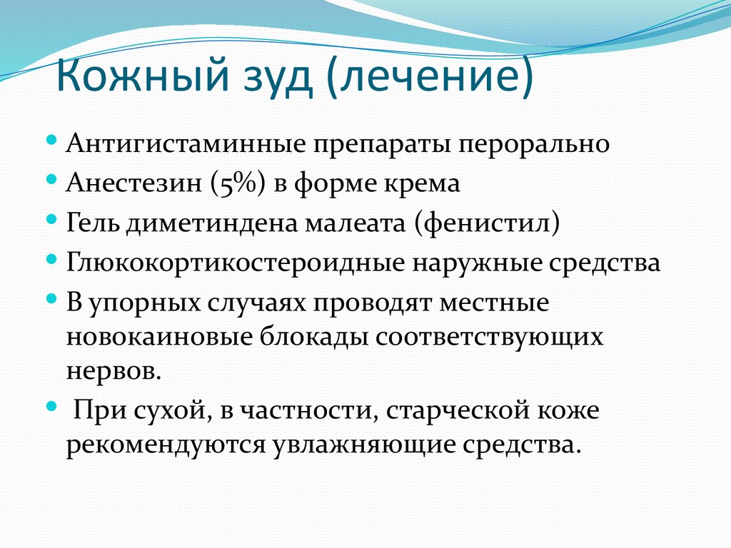 Кожный зуд (лечение)