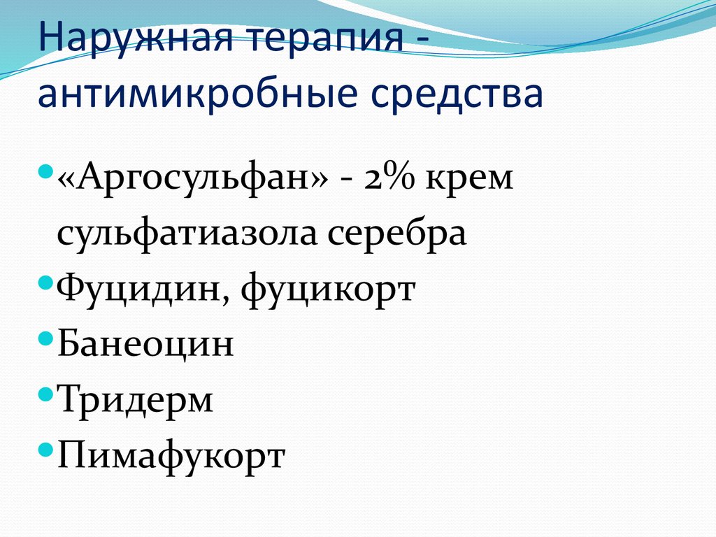 Наружная терапия - антимикробные средства
