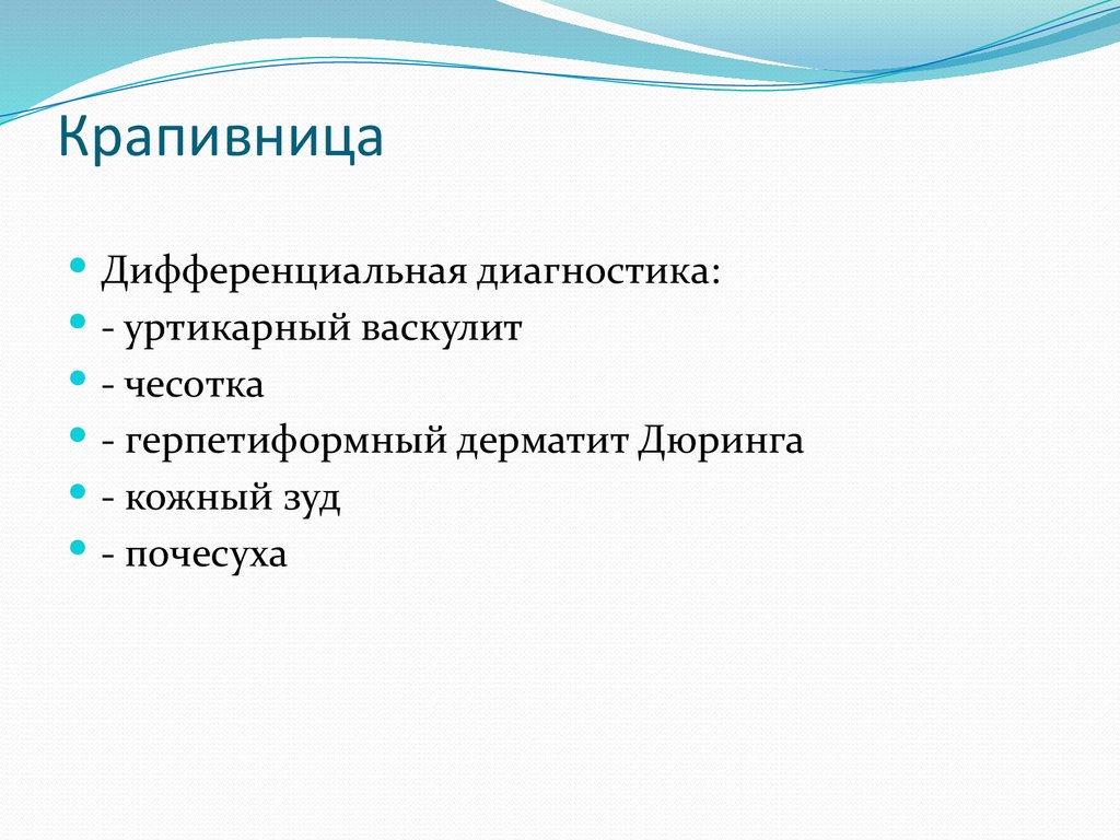 Крапивница