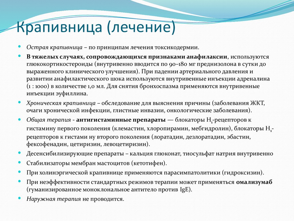 Крапивница (лечение)