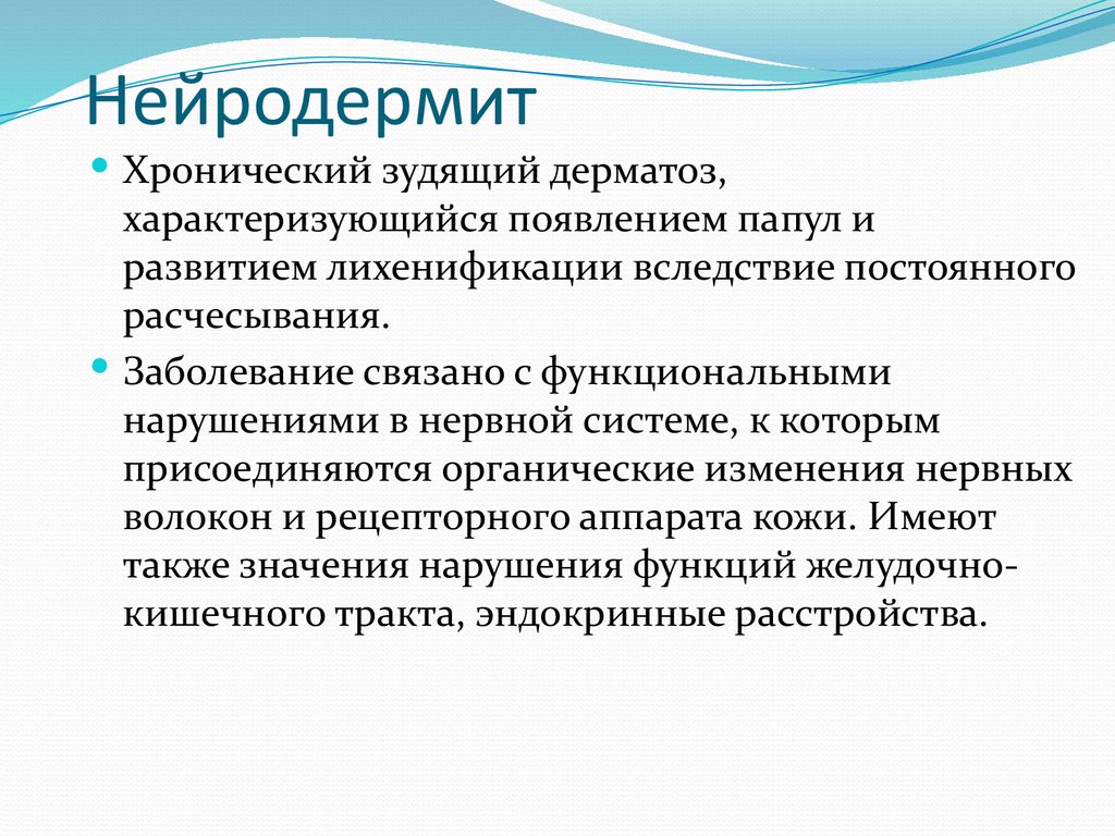 Нейродермит