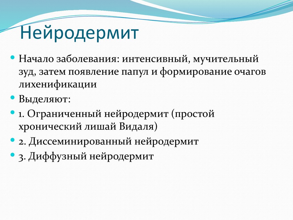 Нейродермит