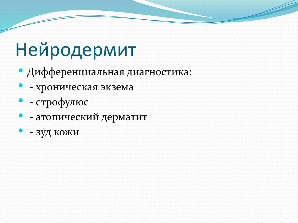 Нейродермит