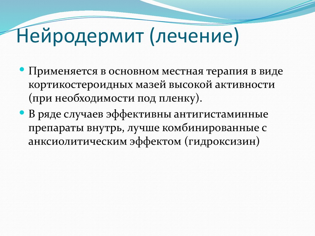 Нейродермит (лечение)