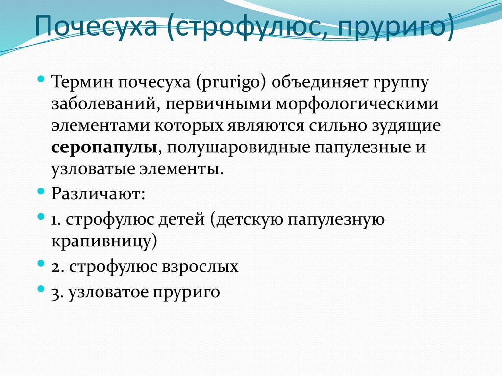 Почесуха (строфулюс, пруриго)