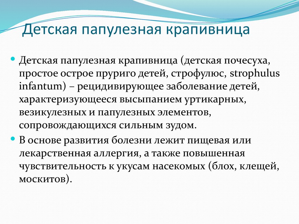 Детская папулезная крапивница