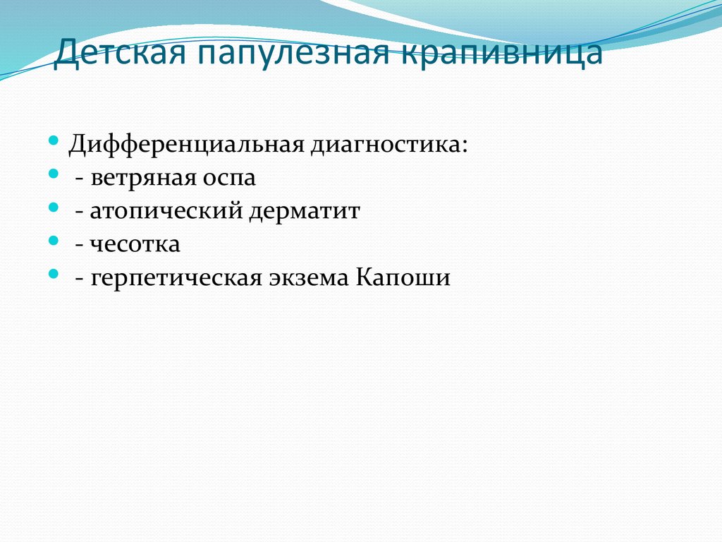 Детская папулезная крапивница