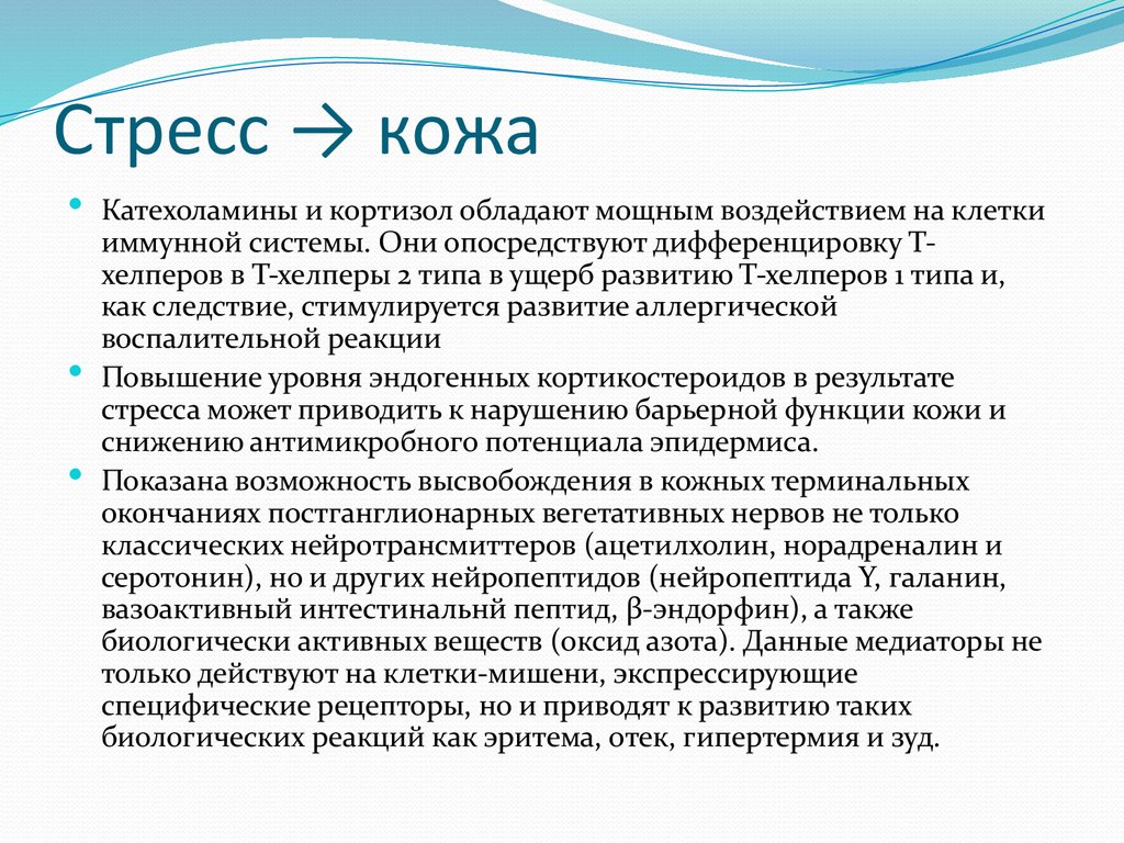 Стресс → кожа