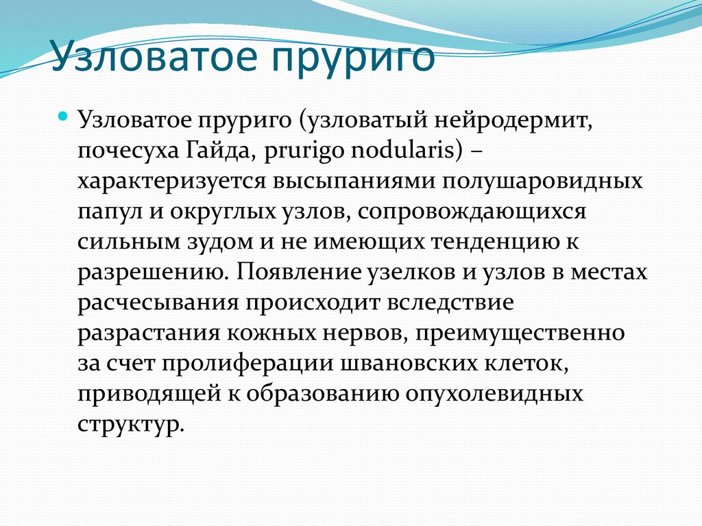 Узловатое пруриго