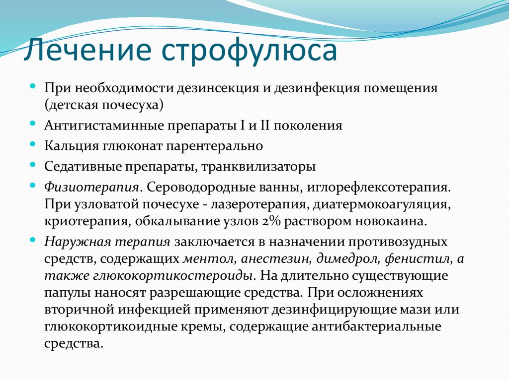 Лечение строфулюса