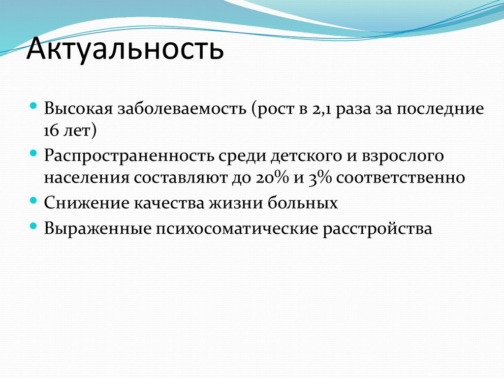 Актуальность