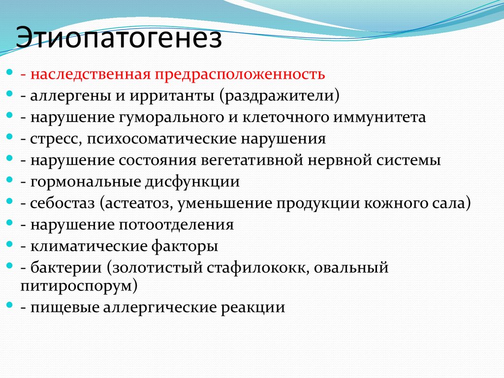 Этиопатогенез