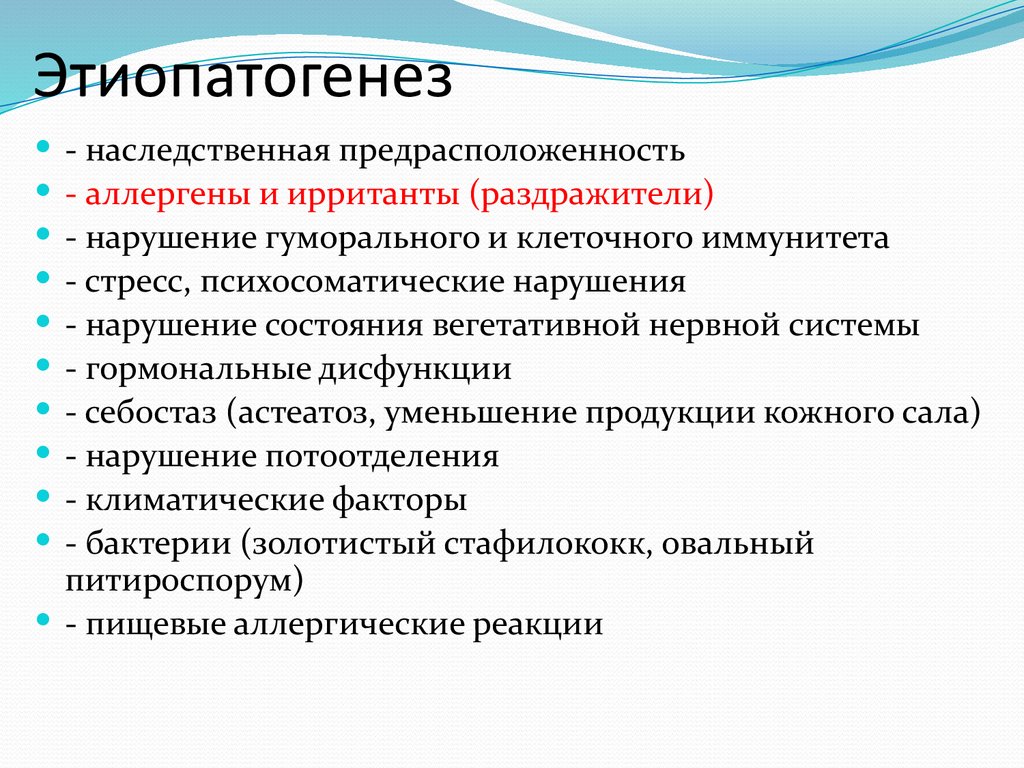 Этиопатогенез