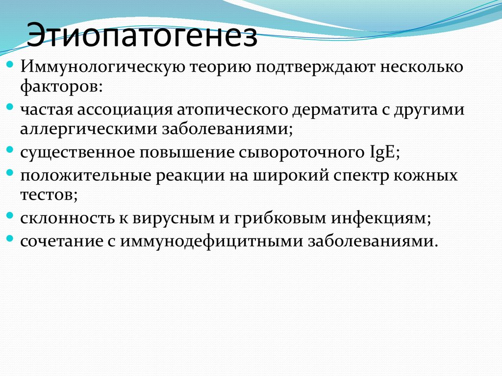 Этиопатогенез