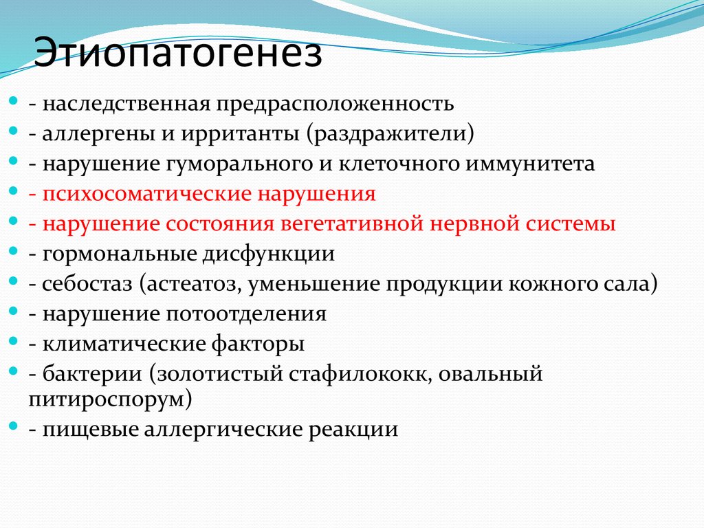 Этиопатогенез