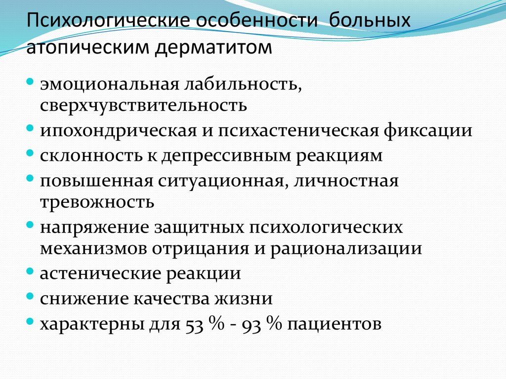 Психологические особенности больных атопическим дерматитом