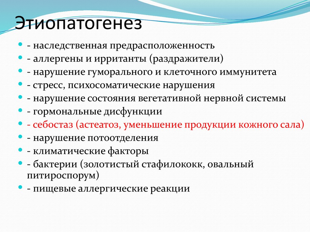 Этиопатогенез