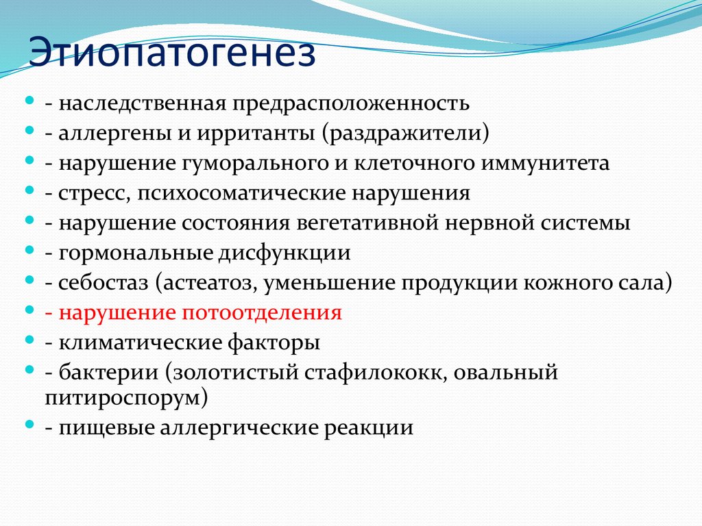 Этиопатогенез
