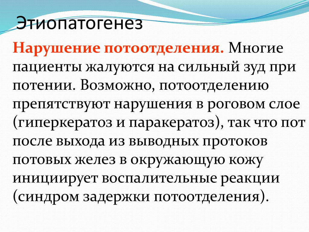 Этиопатогенез