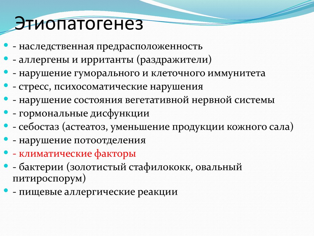 Этиопатогенез