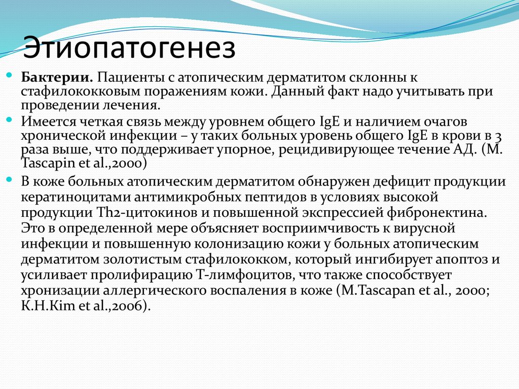 Этиопатогенез