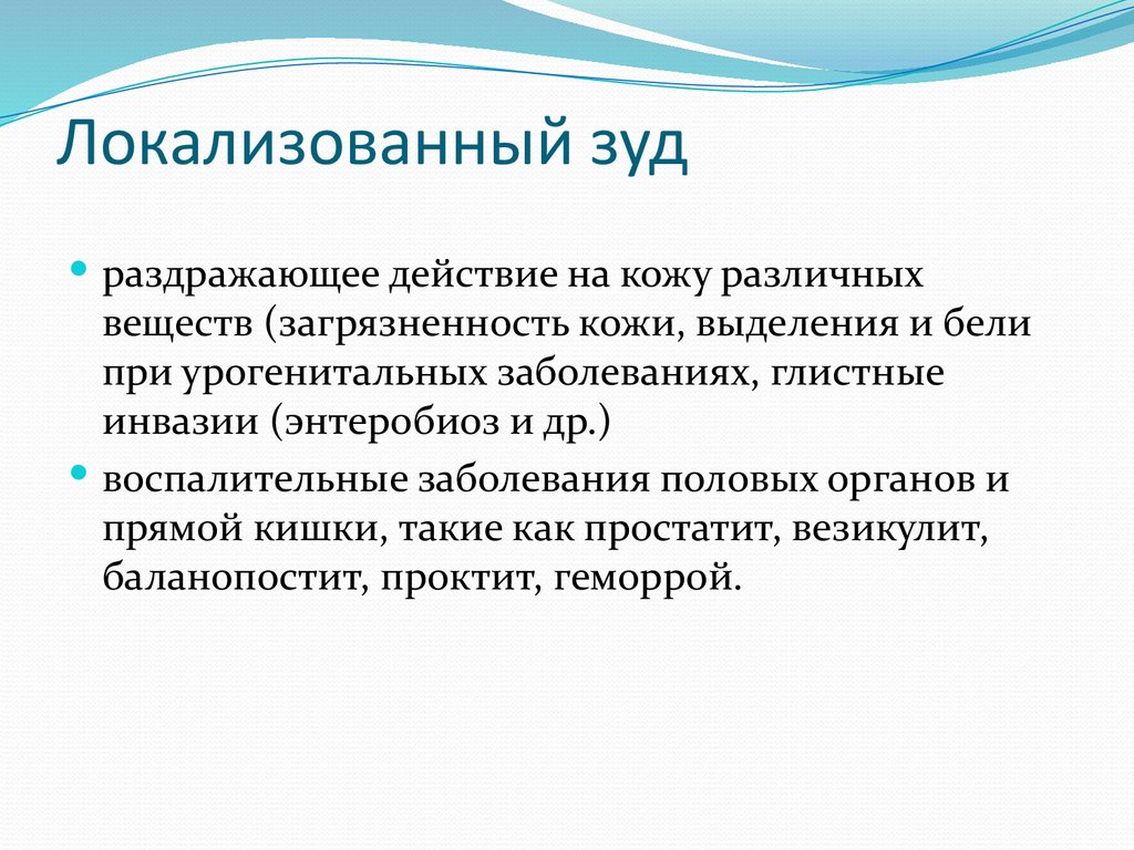 Локализованный зуд