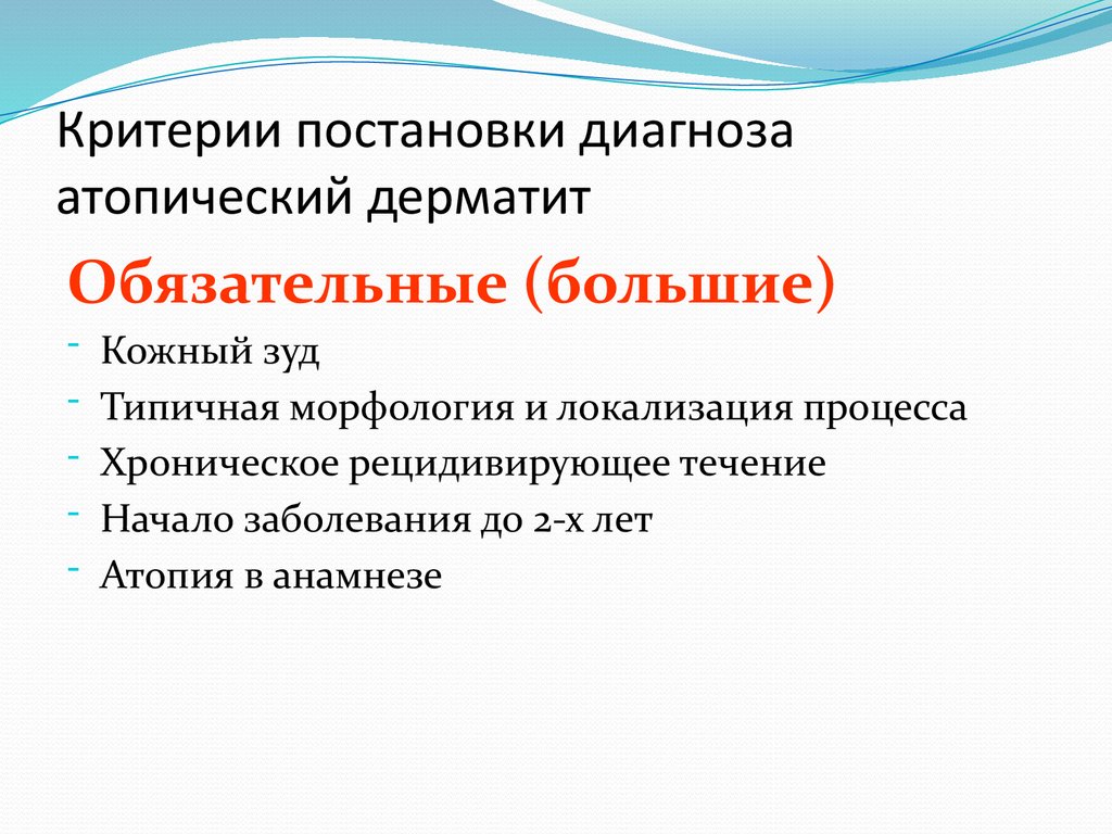Критерии постановки диагноза атопический дерматит
