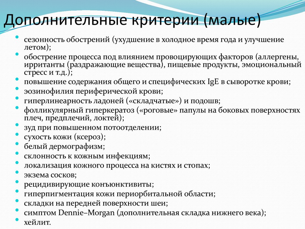 Дополнительные критерии (малые)