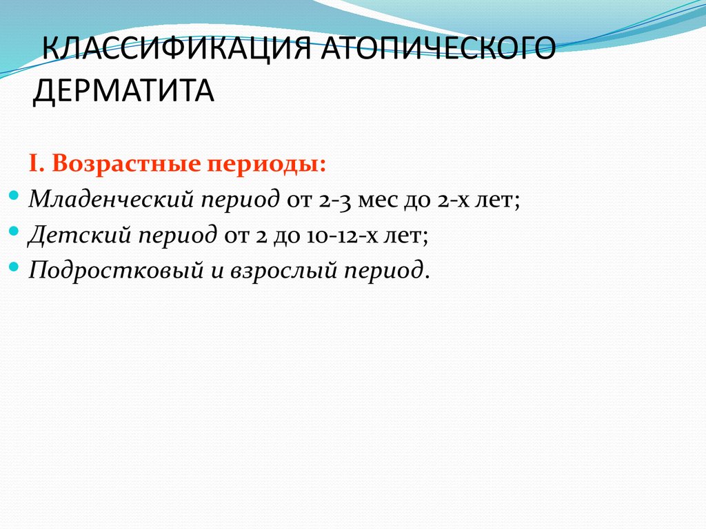 КЛАССИФИКАЦИЯ АТОПИЧЕСКОГО ДЕРМАТИТА