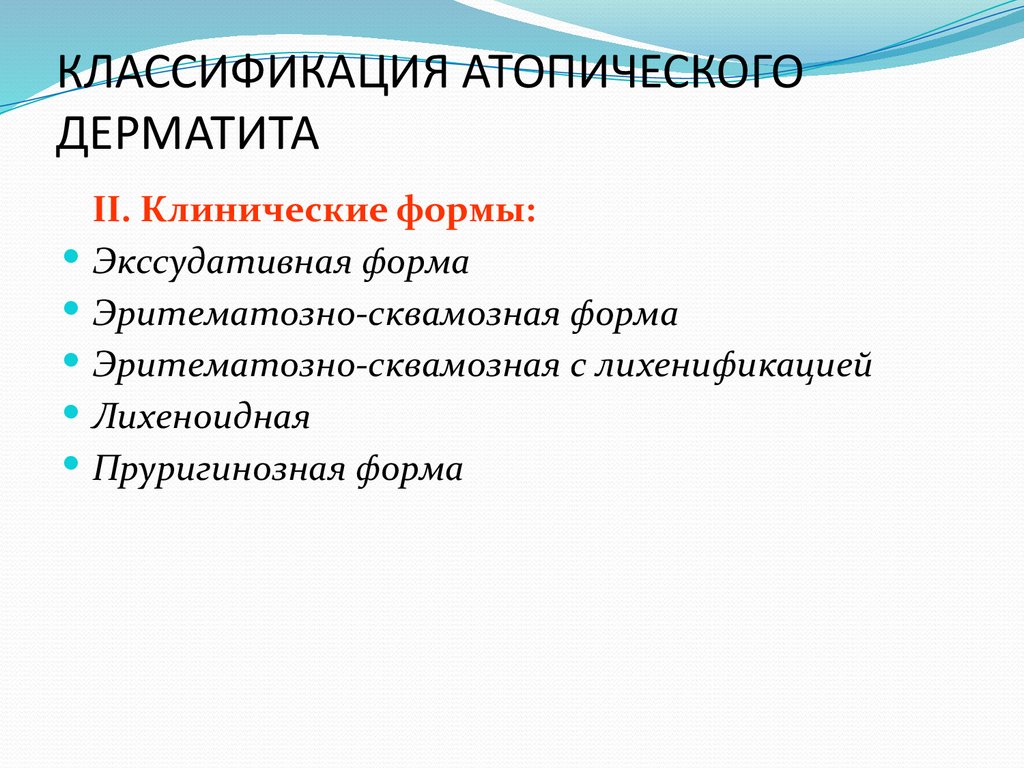КЛАССИФИКАЦИЯ АТОПИЧЕСКОГО ДЕРМАТИТА