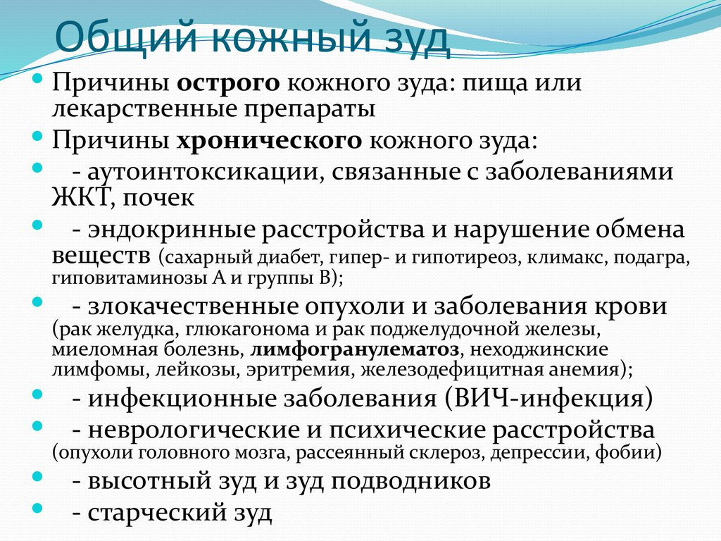 Общий кожный зуд