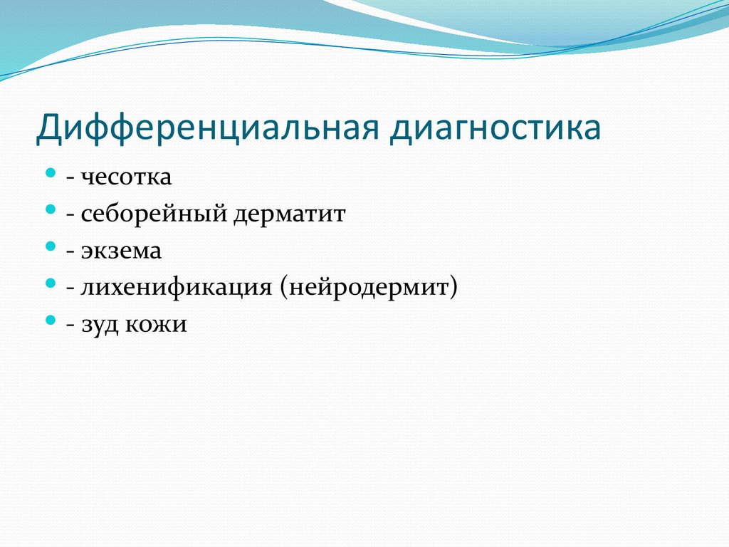 Дифференциальная диагностика