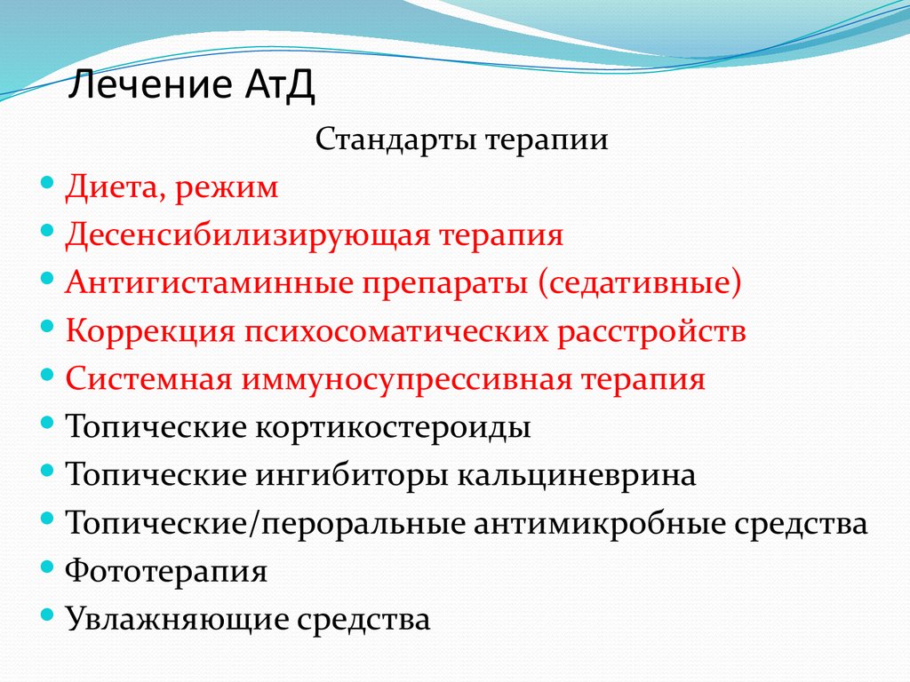 Лечение АтД