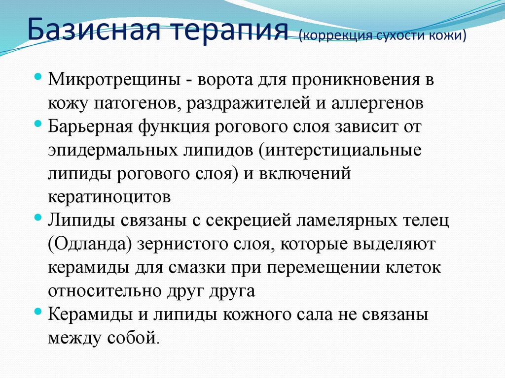 Базисная терапия (коррекция сухости кожи)