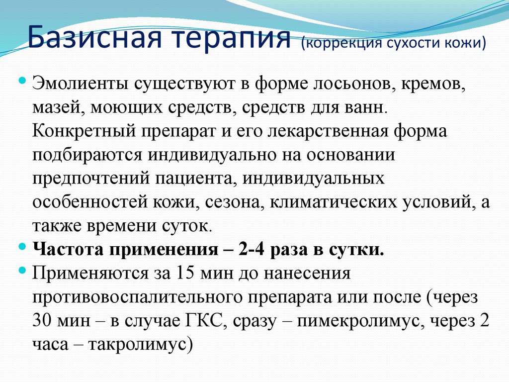 Базисная терапия (коррекция сухости кожи)