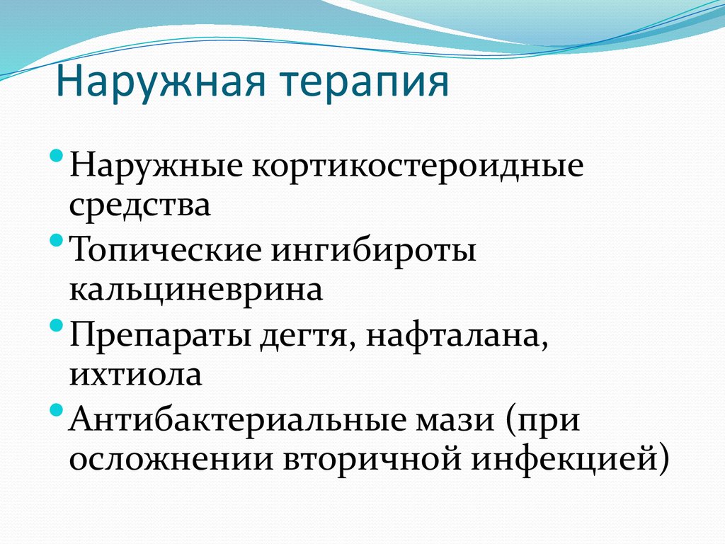 Наружная терапия