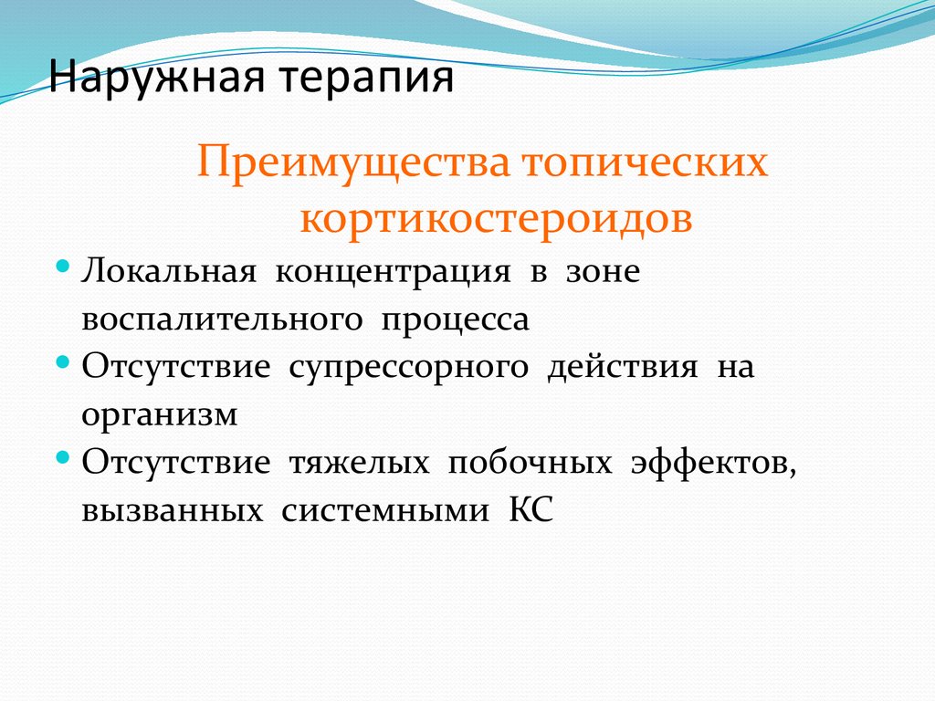 Наружная терапия