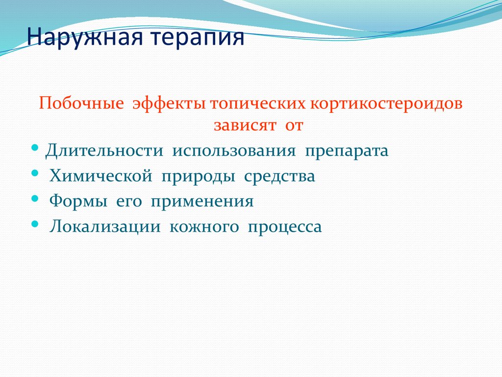 Наружная терапия