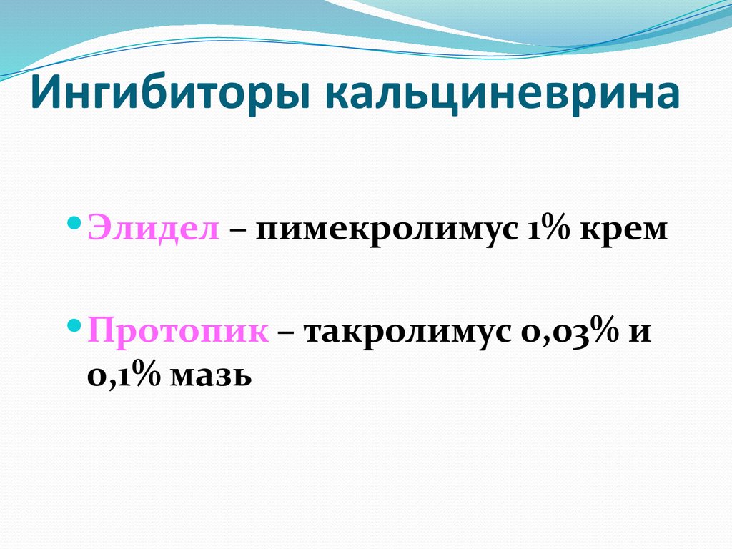 Ингибиторы кальциневрина