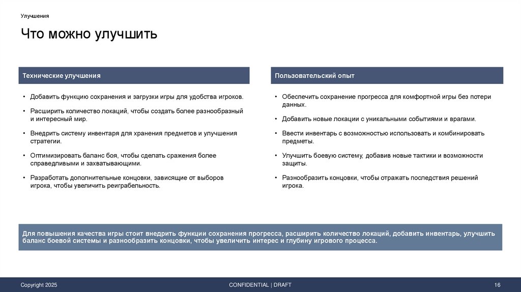 Что можно улучшить