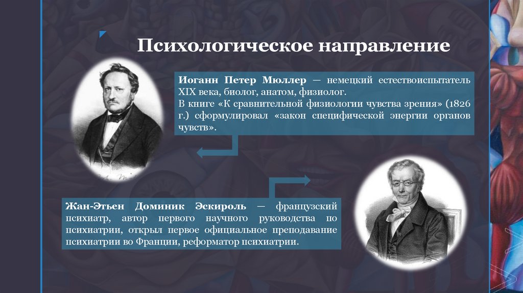 Психологическое направление