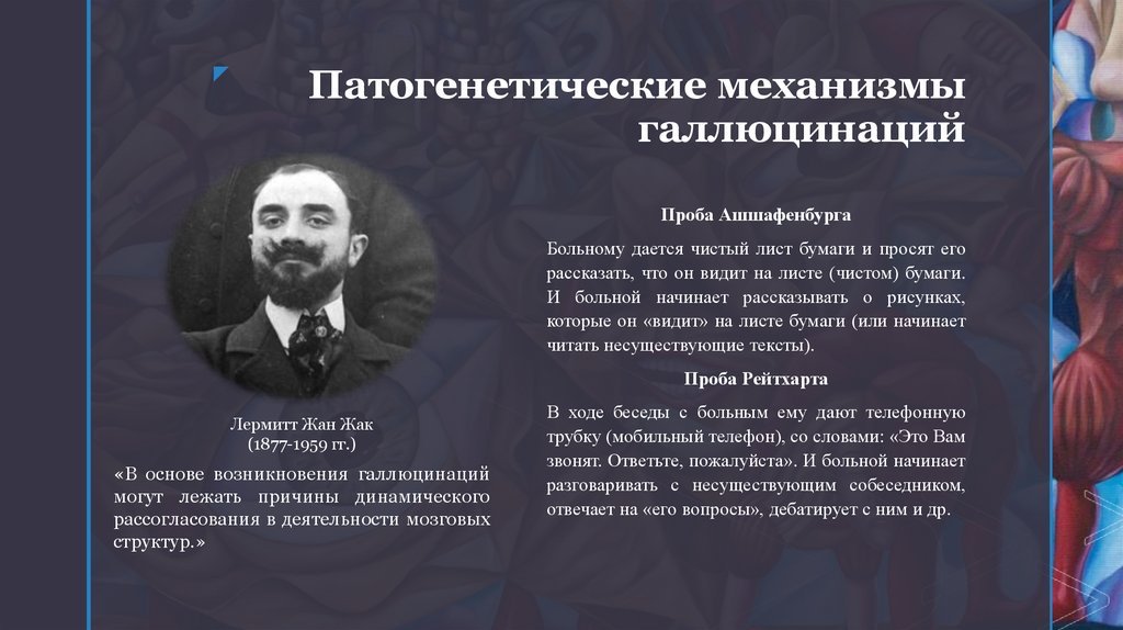 Патогенетические механизмы галлюцинаций