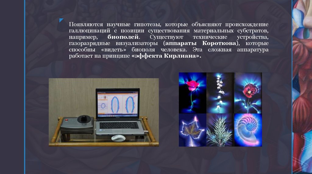 Появляются научные гипотезы, которые объясняют происхождение галлюцинаций с позиции существования материальных субстратов,